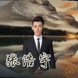 张浩宇