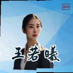 王若曦